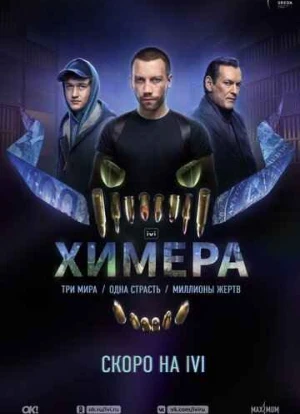 Химера сериал