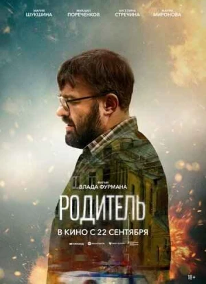 Родитель. Фильм 2022