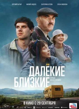 Далекие близкие