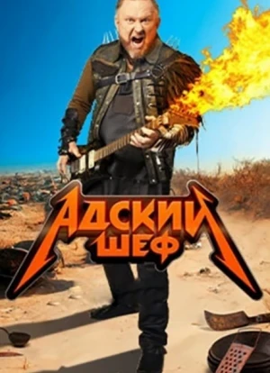 Адский шеф 1-3 сезон 2022