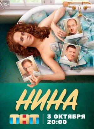 Нина сериал