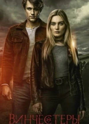 Винчестеры 2022