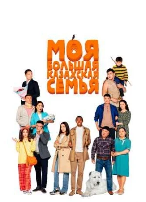 Моя большая казахская семья 2021