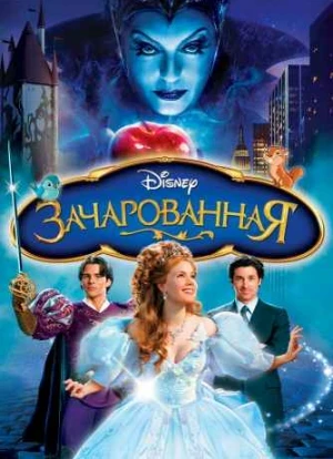Зачарованная 2007