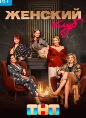 Женский клуб