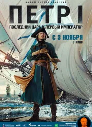 Петр I: Последний царь и первый император