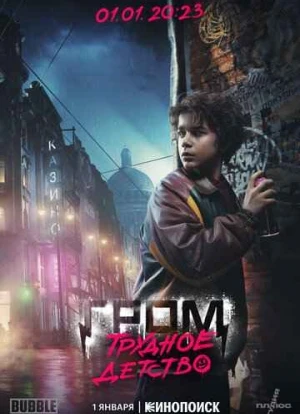 Гром: Трудное детство 2022