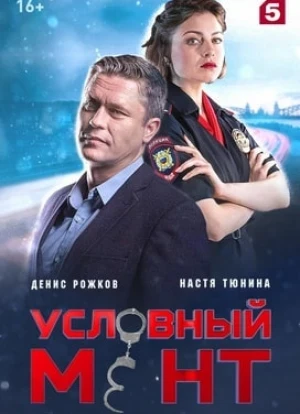 Условный мент 1-6 сезон 2019