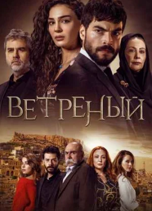 Ветреный 1-3 сезон 2019