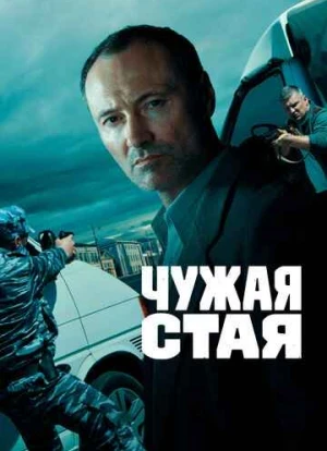 Чужая стая 1-2 сезон