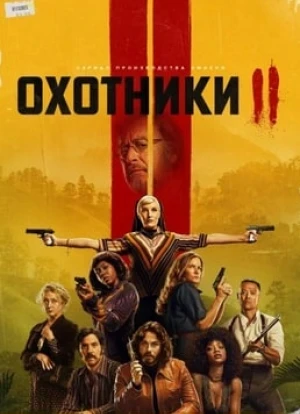Охотники 1-2 сезон