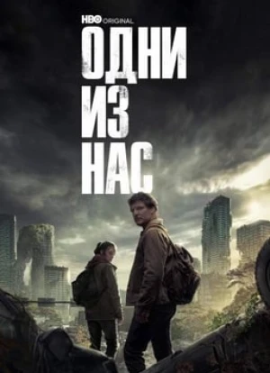 Одни из нас