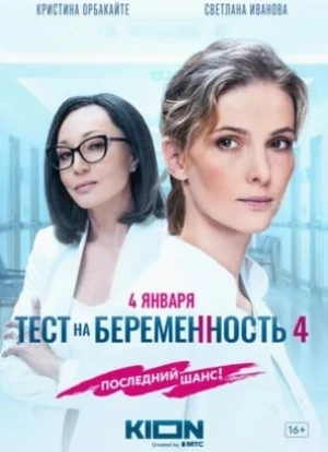 Тест на беременность 1-4 сезон