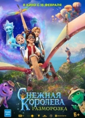 Снежная королева 5: Разморозка