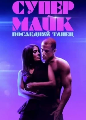 Супер Майк: Последний танец