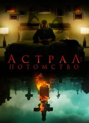 Астрал: Потомство