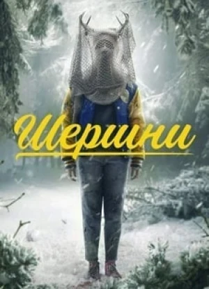 Шершни 1-3 сезон 2021