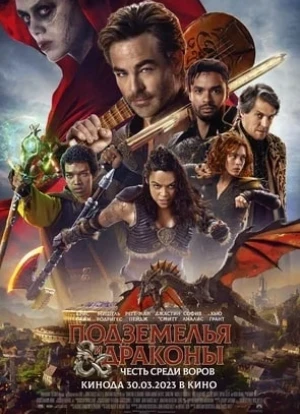 Подземелья и драконы: Честь среди воров