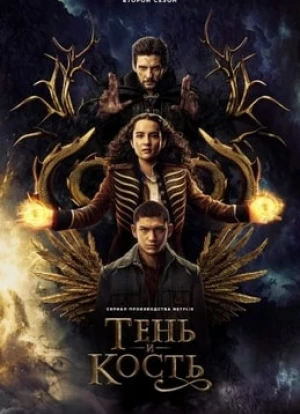 Тень и кость 1-2 сезон 2021