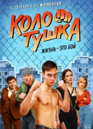 Колотушка 2023