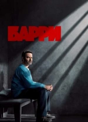 Барри 1-4 сезон
