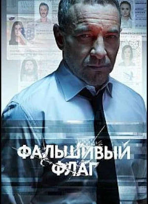 Фальшивый флаг