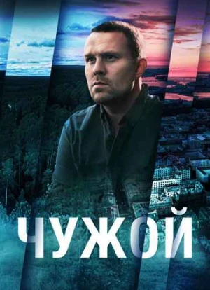 Чужой сериал
