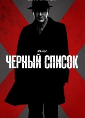 Чёрный список 1-10 сезон