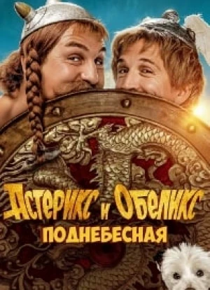 Астерикс и Обеликс: Поднебесная