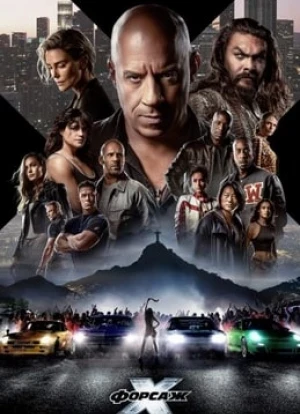 Форсаж 10 2023