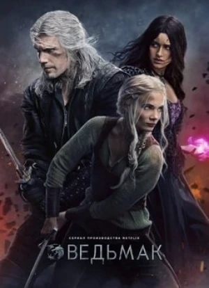 Ведьмак 1-3 сезон 2019