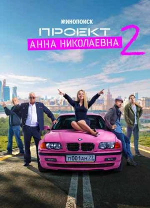 Проект «Анна Николаевна» 1-2 сезон