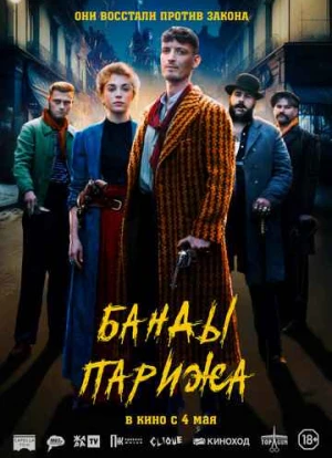 Банды Парижа