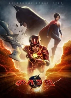 Флэш. Фильм 2023