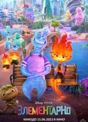 Элементарно