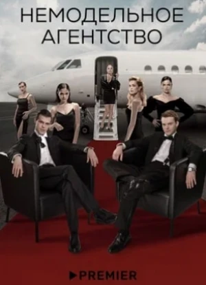 Немодельное агентство