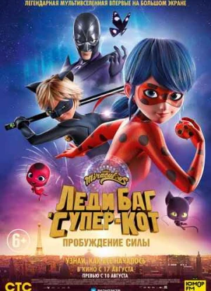 Леди Баг и Супер-Кот: Пробуждение силы
