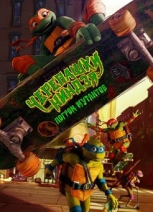 Черепашки-ниндзя: Погром мутантов 2023