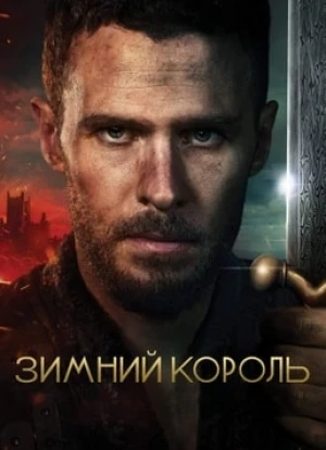 Зимний король