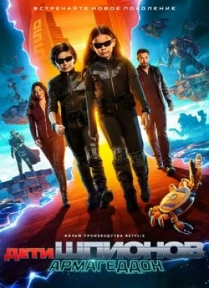 Дети шпионов: Армагеддон 2023