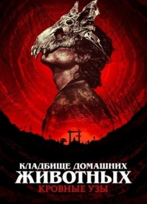 Кладбище домашних животных: Кровные узы 2023