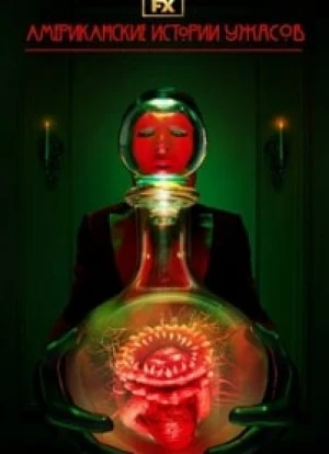 Американские истории ужасов 1-3 сезон