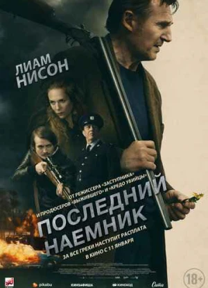 Последний наёмник 2023