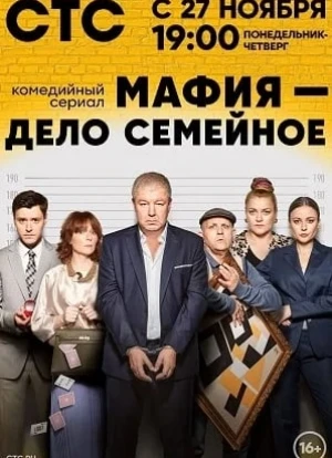 Мафия - дело семейное