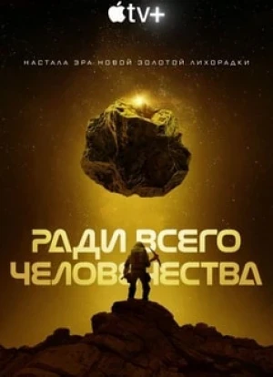 Ради всего человечества 1-4 сезон