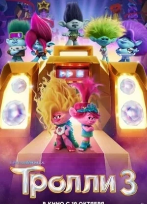 Тролли 3 2023