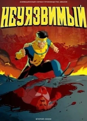 Неуязвимый 1-3 сезон