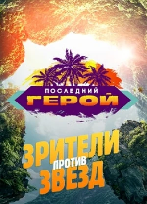 Последний герой 1-11 сезон