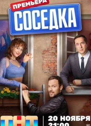 Соседка 2023