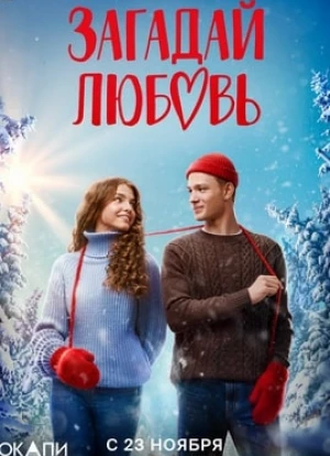Загадай любовь 2023